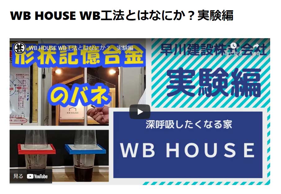WB HOUSE WB工法とはなにか?実験編 – 早甚ビデオサイト
