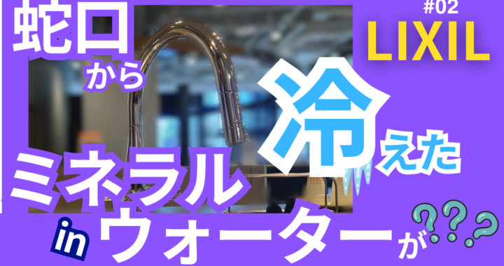 リクシル　蛇口からミネラルinウォーターが！