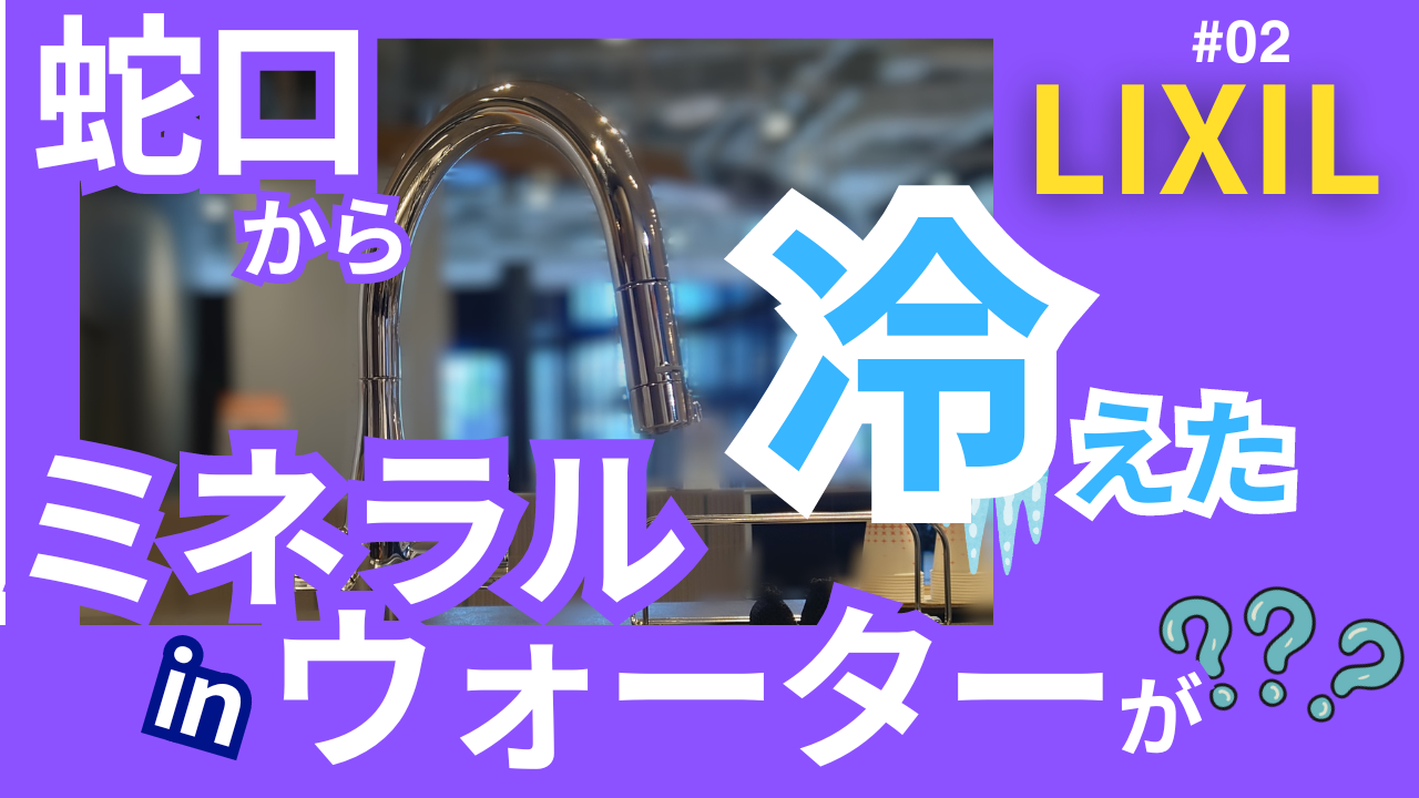 リクシル　蛇口からミネラルinウォーターが！