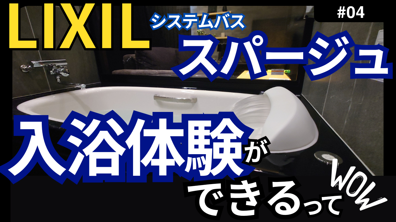 リクシル　ショウルームで入浴体験